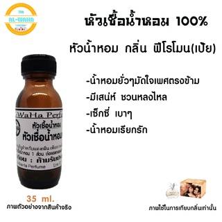 หัวน้ำหอมแท้ กลิ่น ฟีโรโมน เป้ย ปริมาณ​35​ml.