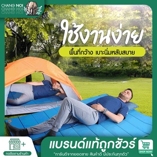 Chang noi |สินค้าส่งไทย แผ่นรองนอน camping หนา10-15มิล ที่นอนปิคนิค แผ่นรองนอนสนาม กันน้ำ น้ำหนักเบา พับเก็บใส่ถุงได้