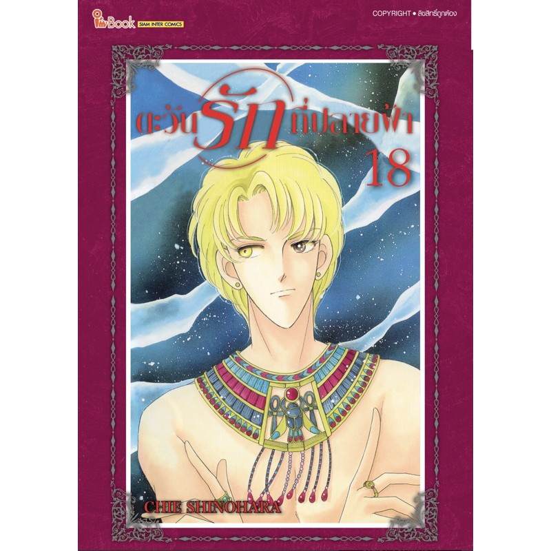 ตะวันรักที่ปลายฟ้า-เล่ม1-18-ใหม่มือหนึ่ง