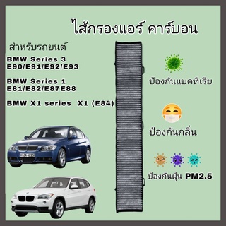 กรองแอร์ คาร์บอน BMW E90/E91/E92/E93/E81/E82/E87/E88/X1 (E84) กรองอากาศในห้องโดยสาร (Carbon Cabin Air Filter)