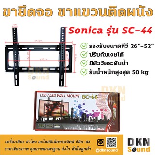 แข็งแรงมาก! ขายึดจอ ขาแขวนติดผนัง SONICA รุ่น SC-44 ก้มเงยได้ 26"-52" มีระดับน้ำให้ รับน้ำหนักสูงสุด 50 kg 🔥 DKN Sound 🔥