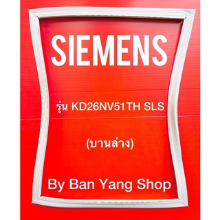 ขอบยางตู้เย็น SIEMENS รุ่น KD26NV51TH SLS (บานล่าง)