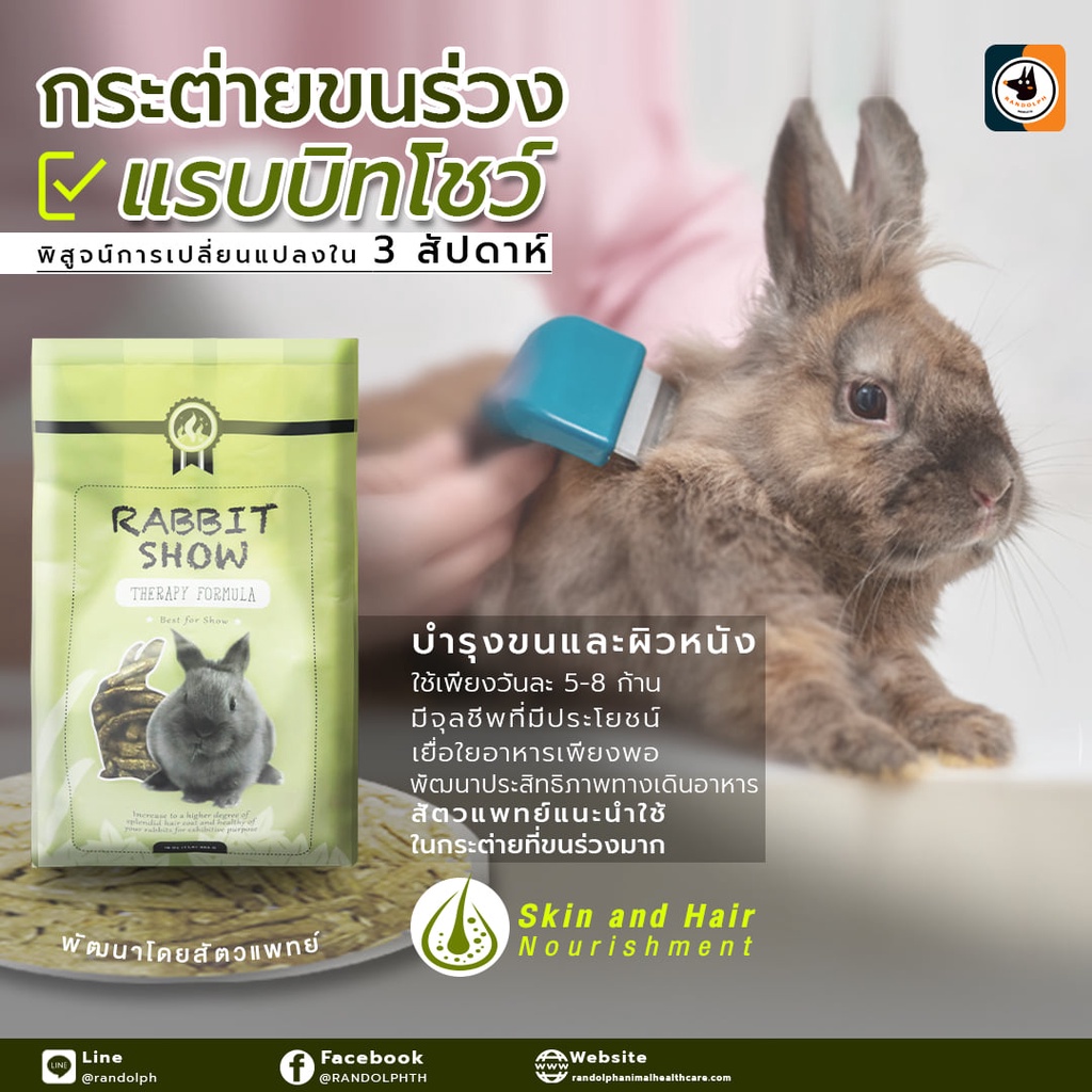 randolph-rabbit-show-อาหารกระต่าย-สูตรประกวด-ขนสวย-ฟอร์มดี-เห็นผลเร็ว-และดีต่อสุขภาพ-แบ่งขาย