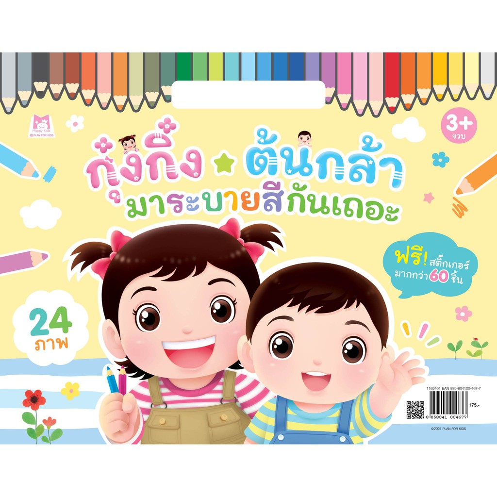 กุ๋งกิ๋ง-ต้นกล้า-มาระบายสีกันเถอะ