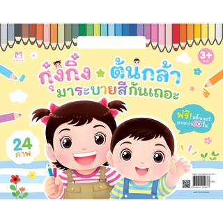 กุ๋งกิ๋ง ต้นกล้า มาระบายสีกันเถอะ