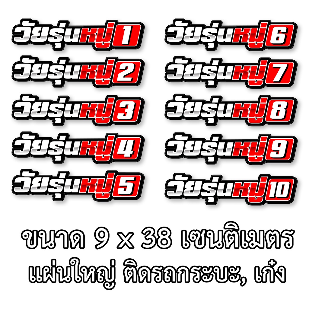 วัยรุ่นหมู่-สติกเกอร์-ขนาด9x38-เซน-สติกเกอร์ติดรถกระบะ-สติกเกอร์ติดรถยนต์-สติ๊กเกอร์แต่ง-สติ๊กเก้อติดรถ-สติ๊กเกอร์ติดรถ