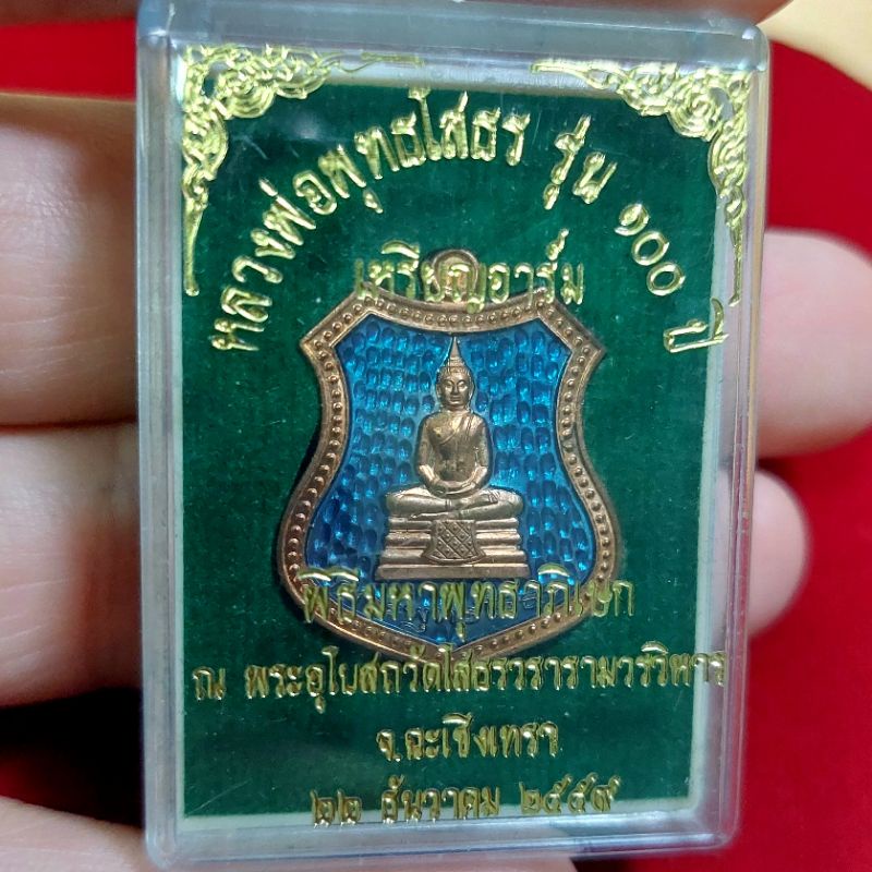 เหรียญอาร์ม-หลวงพ่อพุทธโสธร-รุ่น-100-ปี