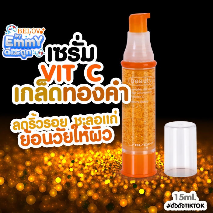 บีลอฟ-เซรั่มวิตามินซี-ผสมเกล็ดทองคำ-15ml-sj001g