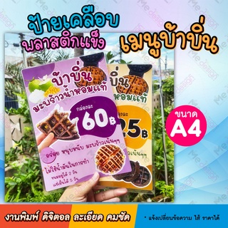 ป้ายเมนู ป้ายเคลือบเมนู เมนูบ้าบิ่น ป้ายเคลือบ พลาสติกแข็ง ขนาด (A4)