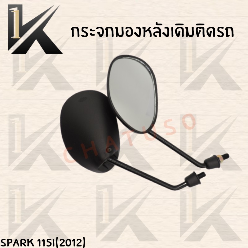กระจกเดิม-l-r-spark-115i-2012-อย่างดี-ส่งตรงจากโรงงานชั้นนำในไทย-สินค้าคุณภาพเกรดaaa-พร้อมส่ง
