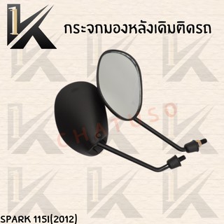 กระจกเดิม L/R (SPARK 115I 2012) อย่างดี!! ส่งตรงจากโรงงานชั้นนำในไทย !!สินค้าคุณภาพเกรดAAA!!++++พร้อมส่ง
