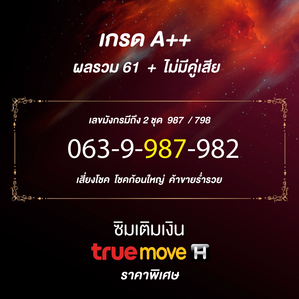 เบอร์มังกร-789-เบอร์-vip-ทรูเติมเงิน-คัดพิเศษ-โชคก้อนใหญ่-ค้าขายร่ำรวย-เบอร์เสริมธุรกิจ-เบอร์มงคลเศรษฐี