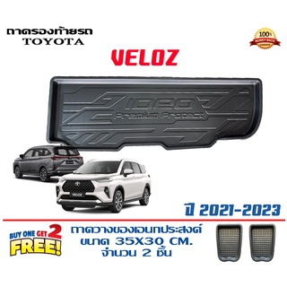 ถาดท้ายรถ ยกขอบ ตรงรุ่น Toyota  Veloz  2021-2023 (ส่ง 1-3วันถึง) ถาดวางสัมภาระ ถาดท้ายรถยนต์