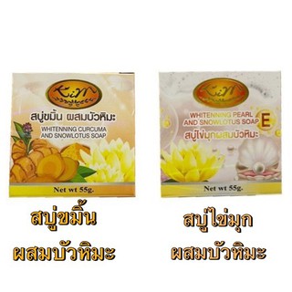 Kim Soap มีให้เลือก 2 สูตร สบู่ไข่มุกผสมบัวหิมะ / สบู่ขมิ้นผสมบัวหิมะ