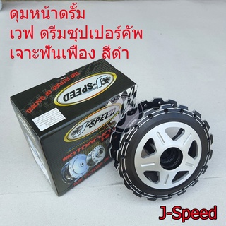 ดุมหน้าดรั้ม J-Speed เจาะฟันเฟือง สีดำ เวฟ ดรีมซุปเปอร์คัพ