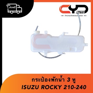 กระป๋องพักน้ำ 3 หู ISUZU ROCKY 210-240 งานเทียบ