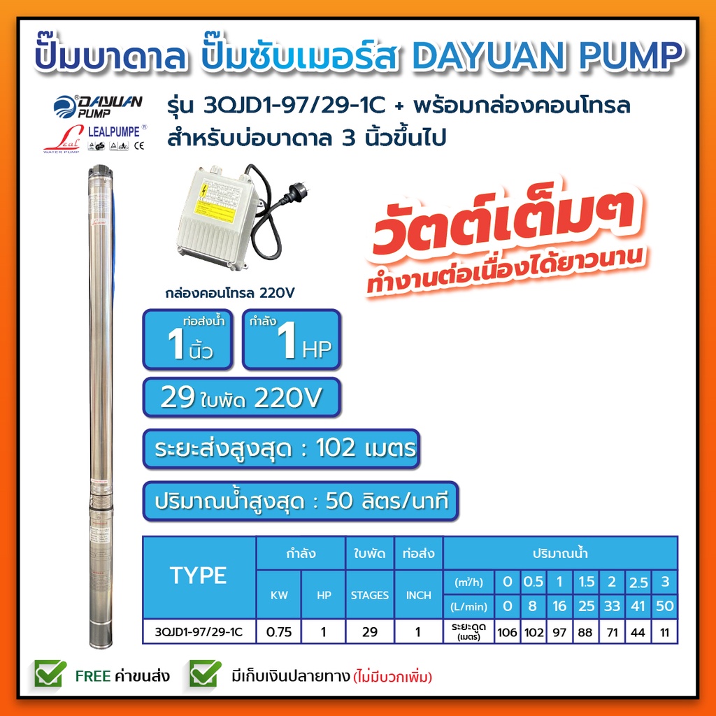 ปั๊มบาดาล-บ่อ-3-นิ้ว-1-แรงม้า-220v-29-ใบพัด-1-นิ้ว-lealpumpe-dayuan-3qjd1-97-29-1-ไม่มีสาย-ไม่มีฝา