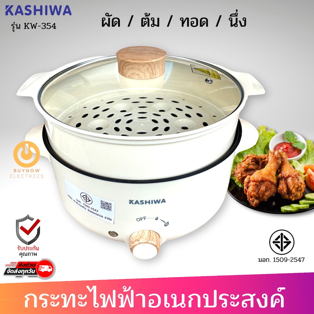 kashiwa-หม้อสุกี้ชาบูเอนกประสงค์-3-ลิตร-รุ่น-kw-354-มีซึ้งสีครีม-หม้อชาบู-หม้อสุกี้ชาบู-หม้อสุกี้-หม้อชาบูไฟฟ้า-หม้อสุ