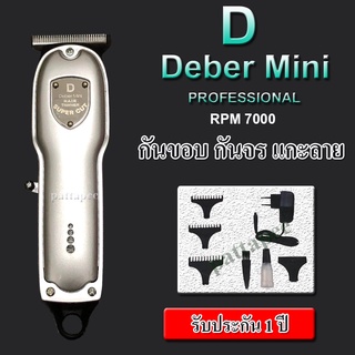 ปัตตาเลี่ยน deber mini กันจร กันหนวด กันผม  RPM 7000 รุ่นใหม่ล่าสุด รับประกัน 1 ปี (สีเทา)