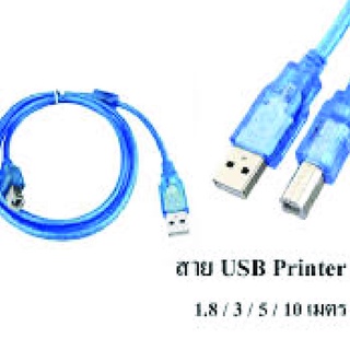 สาย Usb Printer มีความยาว  1.8 เมตร / 3 เมตร / 5 เมตร / 10 เมตร สายปริ้นเตอร์ (สีฟ้า)