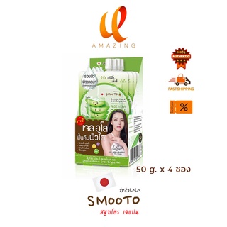 แท้/ถูก *กล่อง* Smooto  Aloe Vera 99.5% Soothing Gel สมูทโตะ อโลเวร่า ชูทติ้ง เจล 50กรัม*4ซอง