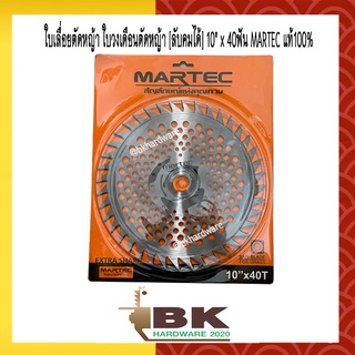 MARTEC ใบตัดหญ้า ใบเลื่อยตัดหญ้า ใบวงเดือนตัดหญ้า ใบตัดหญ้าวงเดือน [ลับฟันได้] 10"x40T MARTEC แท้100%