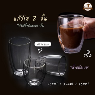 พร้อมส่ง แก้วกาแฟ 2 ชั้น แก้วน้ำ  แบบใส Double Wall Glass กันร้อน ใส่น้ำร้อน/เย็น