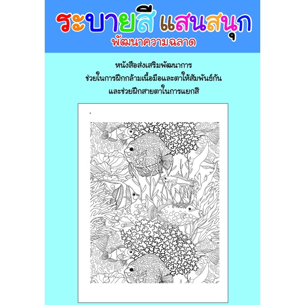 สมุดระบายสีแสนสนุก-สัตว์โลกใต้น้ำ