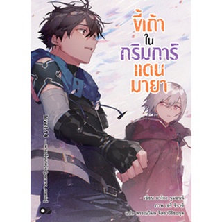 (มี.ค.65) ขี้เถ้าในกริมการ์แดนมายา เล่ม 14