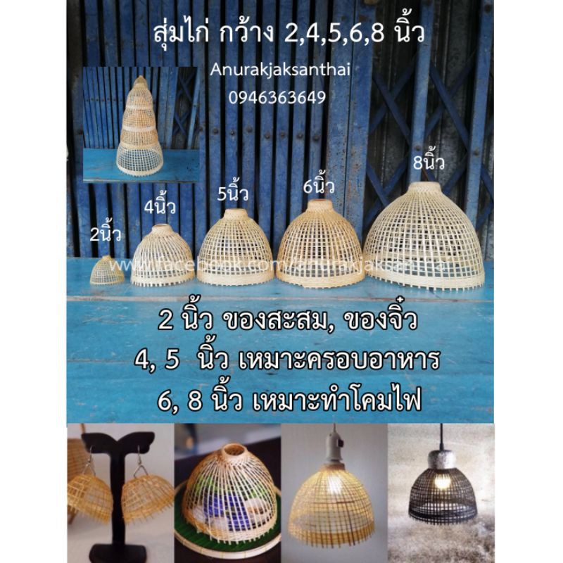 สุ่มโคมไฟ-สุ่มไก่-ไม้ไผ่สาน-สินค้าพร้อมส่ง-มีเก็บปลายทาง