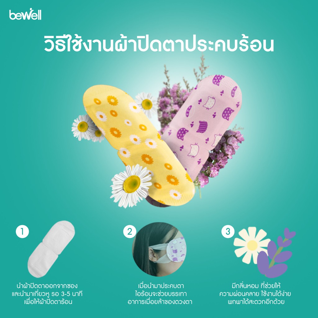 bewell-ผ้าปิดตาประคบร้อน-steam-eye-mask-ลดอาการปวดตา-ตาล้า-จากการจ้องจอนานๆ-กลิ่นหอมอ่อนๆ-ช่วยผ่อนคลาย