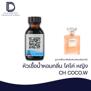 สินค้า หัวเชื้อน้ำหอม กลิ่น โคโค่ หญิง (CH :COCO.W) ขนาด 30-100 ML