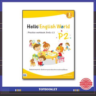 หนังสือป.2 Hello English World P2 : Practice workbook สำหรับ ป.2 8859161007517