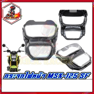 กระจกไฟหน้า MSX-125 SF NEW