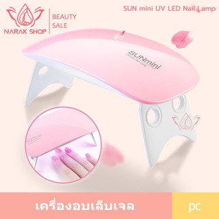 ภาพหน้าปกสินค้าจิ๋วแต่แจ๋ว SUNmini LED เครื่องอบเล็บเจล เครื่องอบเล็บขนาดพกพาสะดวก ที่เกี่ยวข้อง