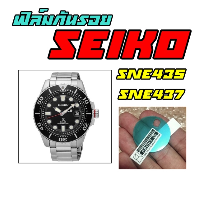 ฟิล์มกันรอย-seiko-sne435-437