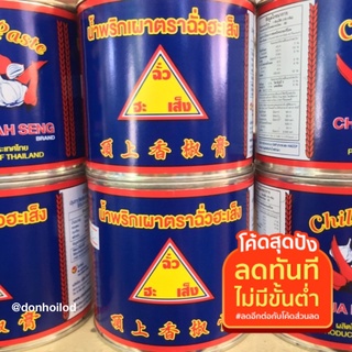 น้ำพริกเผา ตราฉั่วฮะเส็ง 450กรัม(พริกเผาสำหรับทำอาหาร)