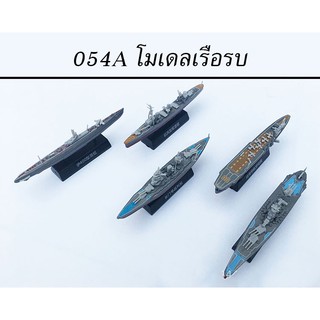 โมเดลเรือรบ 054A ของเล่นโมเดลเรือรบ ไม่มีกล่องบรรจุในถุง OPP