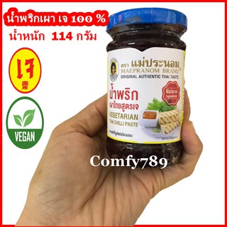 อาหารเจ มังสวิรัติ น้ำพริกเผาเจ แม่ประนอม Vegetarian Thai Chilli Paste แม่ประนอมยืนหนึ่งเรื่องน้ำพริกเผา ขนาด 114 กรัม