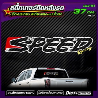 สติ๊กเกอร์แต่งรถ [ SPEED Racing ] แบบโปร่ง / เจาะทะลุ  ติดหลังกระบะ หลังรถเก๋ง [ สติ๊กเกอร์สะท้อนแสง งานตัด-ประกอบ ]