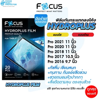 Focus Hydroplus ฟิล์มไฮโดรเจล โฟกัส สำหรับ iPad Pro ปี 2022 2021 2020 2018 2017 2016