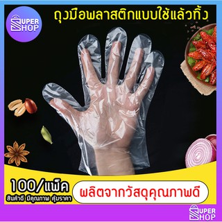 ถุงมือพลาสติก แบบใช้แล้วทิ้ง สำหรับป้องกันมือเปื้อน 100 ชิ้น/แพ็ค