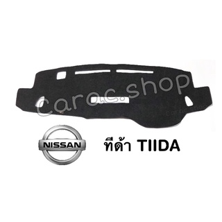 พรมปูคอนโซลหน้ารถ Nissan Tiida ทีด้า