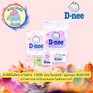 D-Nee ดีนี่สำลีก้อน สำลีแผ่น สำลีก้าน ผลิตจากใยฝ้าย100%