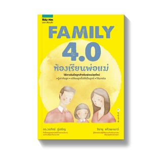 Amarinbooks หนังสือ FAMILY 4.0 ห้องเรียนพ่อแม่