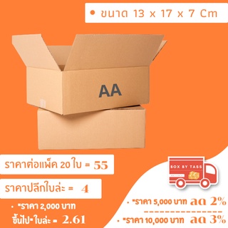 📦 กล่องไปรษณีย์ พร้อมส่ง เบอร์ AA   พิมพ์จ่าหน้า ฝาชน ราคาส่ง แพ็ค 10 / 20