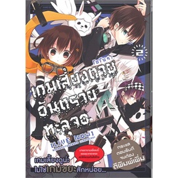 หนังสือ-เกมเสี่ยงตาย-อันตรายทะลุจอ-เล่ม-2-mg-phoenix-ฟีนิกซ์