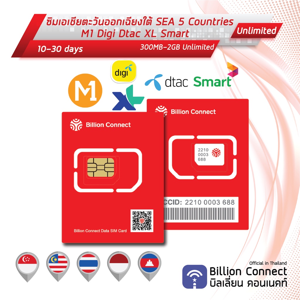 sea-5-countries-sim-card-unlimited-300mb-2gb-daily-m1-digi-dtac-xl-smart-ซิมเอเชีย-10-30-วัน-by-ซิมต่างประเทศ-bc