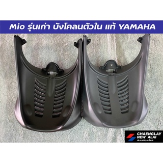 บังโคลนตัวใน Mio รุ่นเก่า แท้ศูนย์ Yamaha คละสี