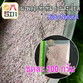 💎N059 100 กรัม เศษพลอย ผง ทับทิม สีชมพู  Pink Ruby Natural มวลสาร วัตถุมงคล หล่อเรซิ่น ผงพลอยธรรมชาติแท้